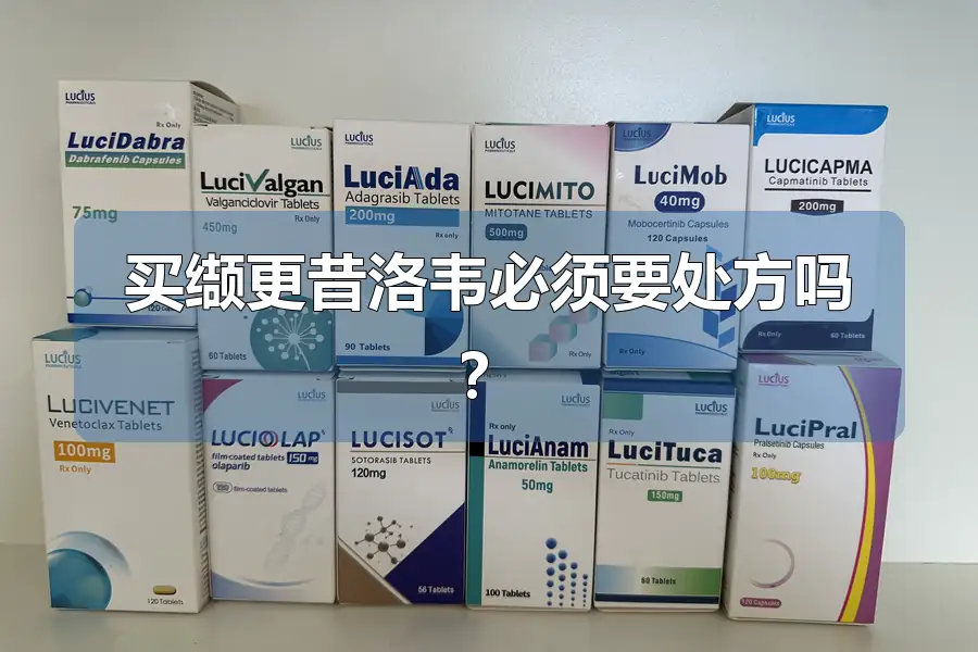 买缬更昔洛韦必须要处方吗?
