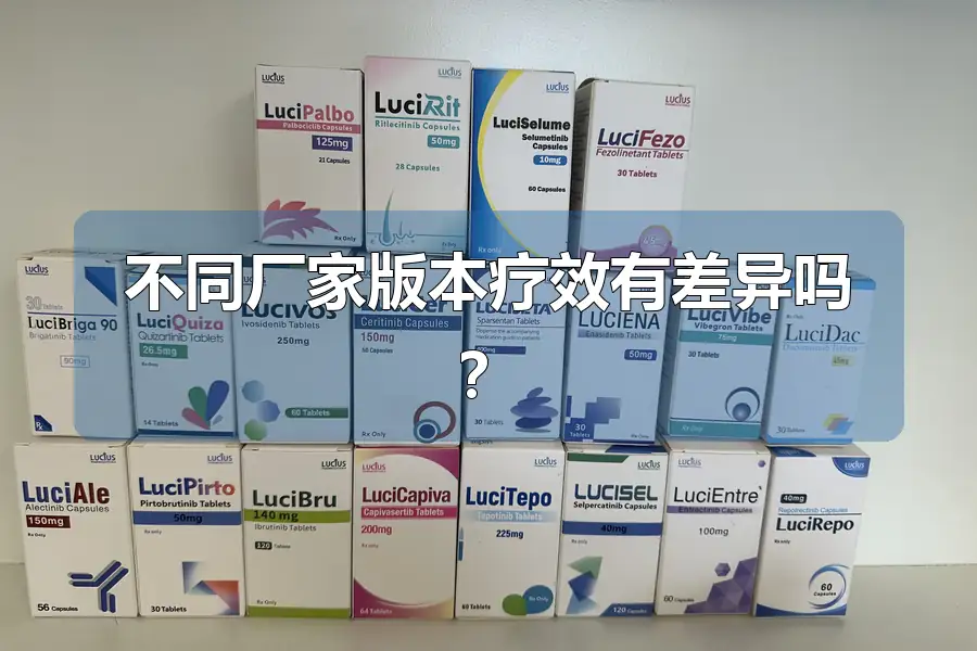 不同厂家版本疗效有差异吗?