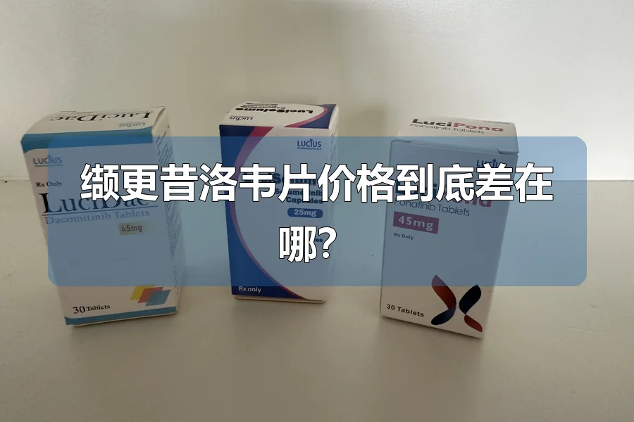 缬更昔洛韦片价格到底差在哪?