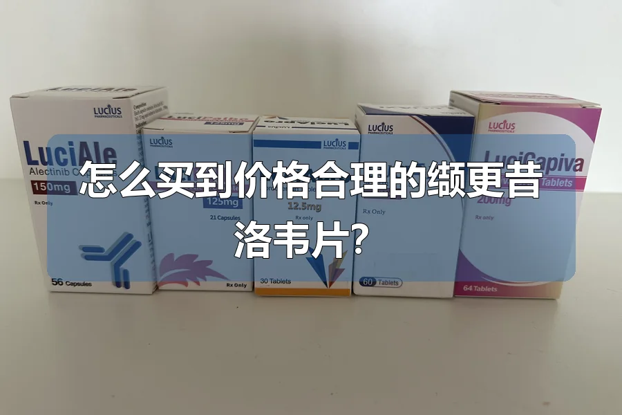 怎么买到价格合理的缬更昔洛韦片?