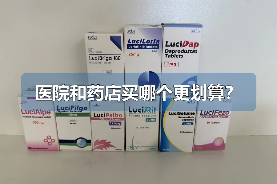 医院和药店买哪个更划算?
