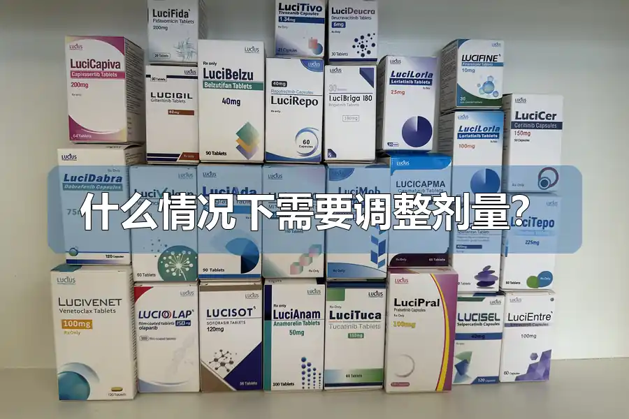 什么情况下需要调整剂量?