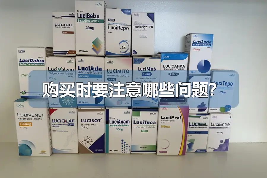 购买时要注意哪些问题?
